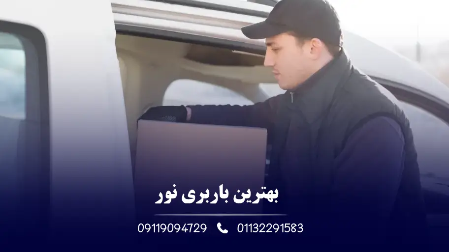 بهترین باربری نور
