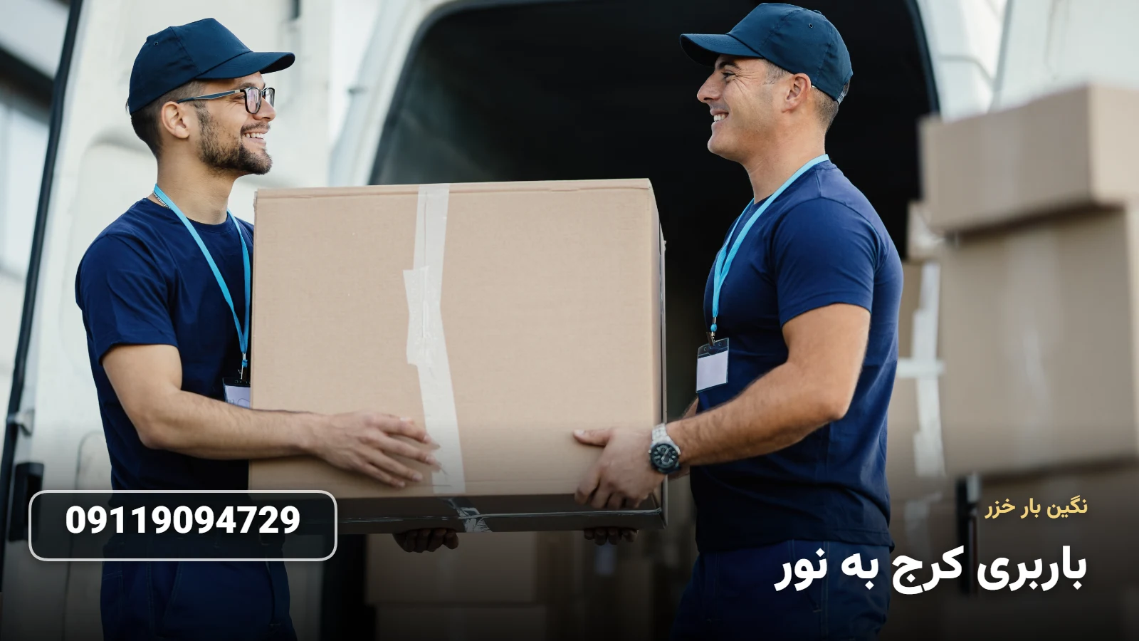 باربری کرج به نور