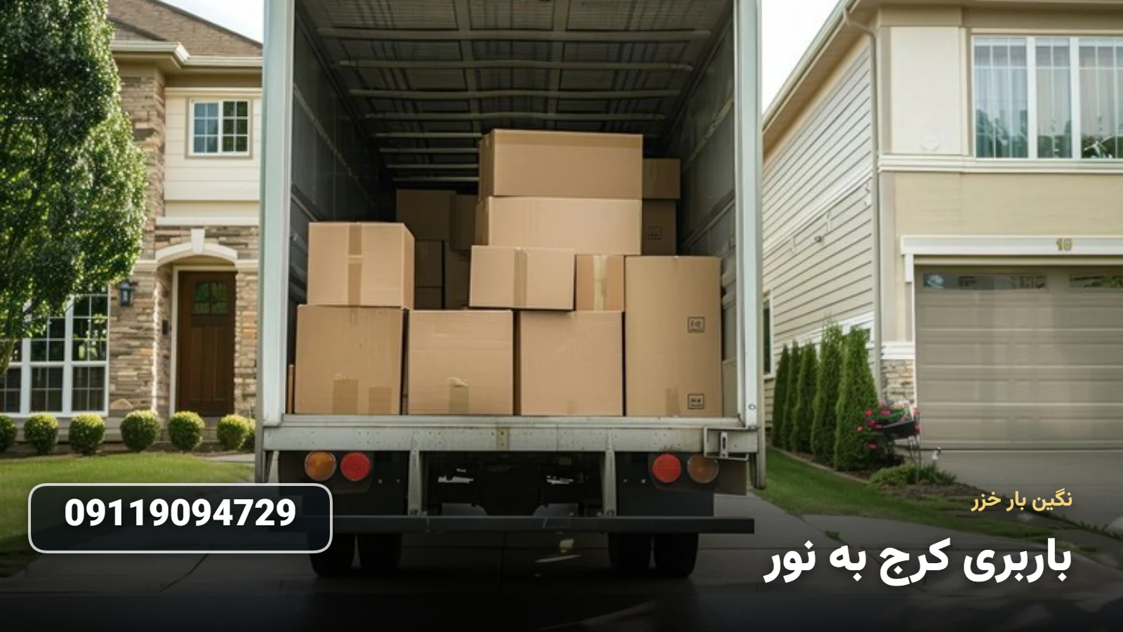 باربری کرج به نور - Ø¨Ø³ØªÙ‡ Ø¨Ù†Ø¯ÛŒ Ùˆ Ø­Ù…Ù„ Ø§Ø«Ø§Ø«ÛŒÙ‡