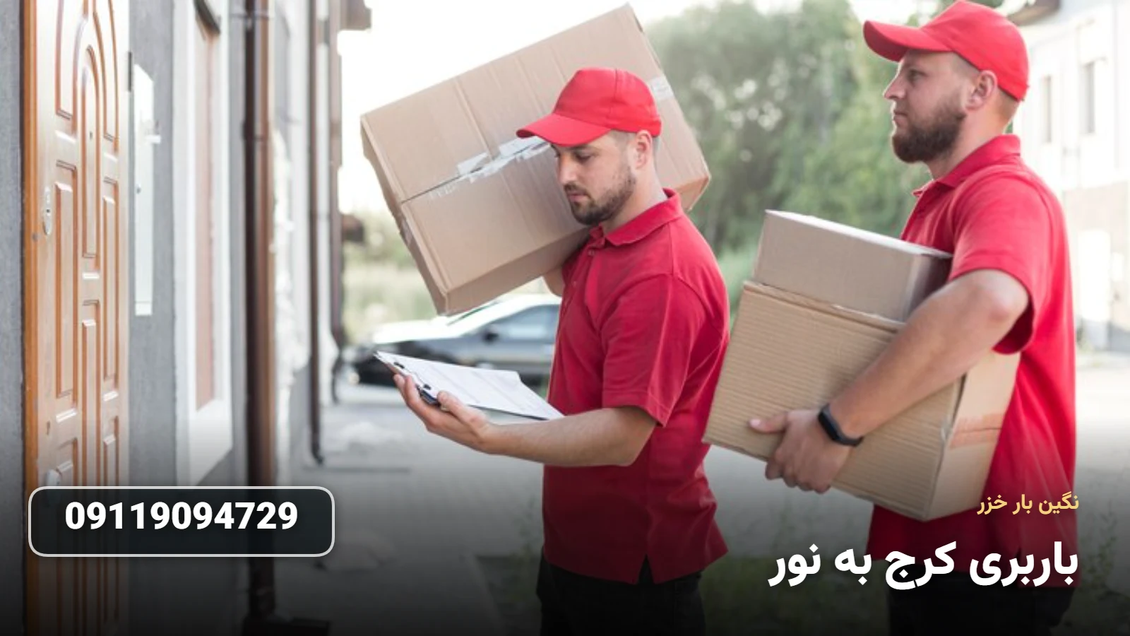 باربری کرج به نور - ØªØ®Ù„ÛŒÙ‡ Ø¨Ø§Ø± Ùˆ Ø§Ø³Ø¨Ø§Ø¨ Ú©Ø´ÛŒ