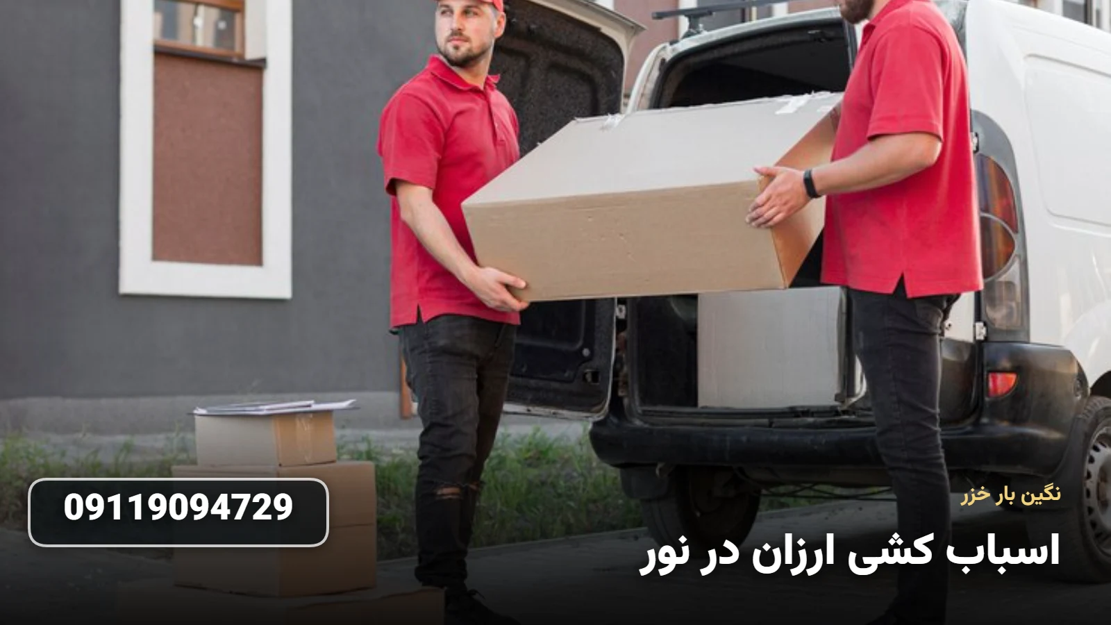اسباب کشی ارزان در نور