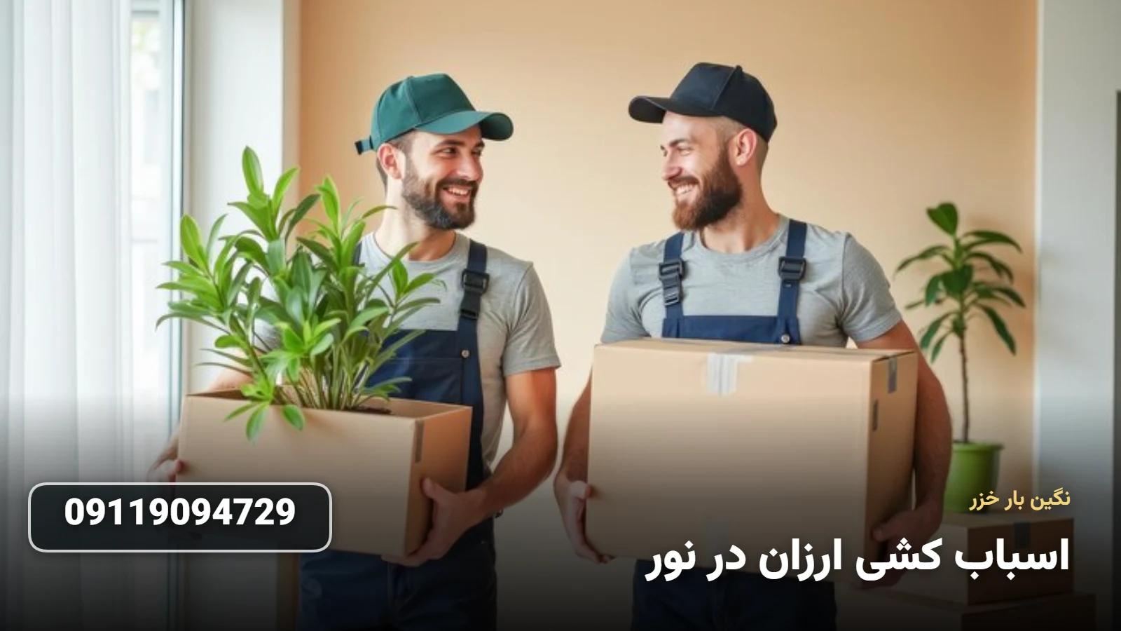 اسباب کشی ارزان در نور - بسته بندی و حمل اثاثیه