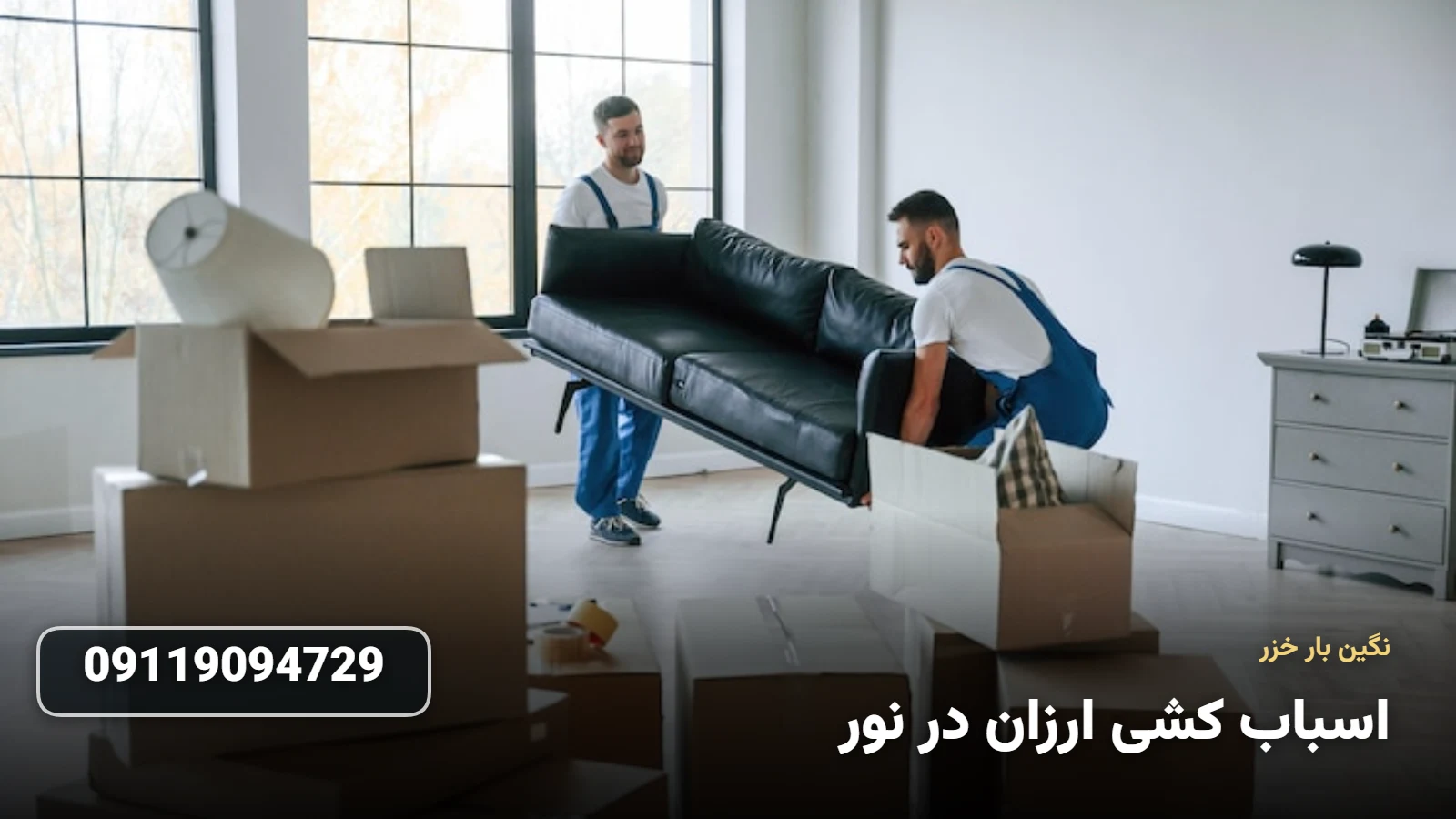 اسباب کشی ارزان در نور - جابجایی اقتصادی وسایل