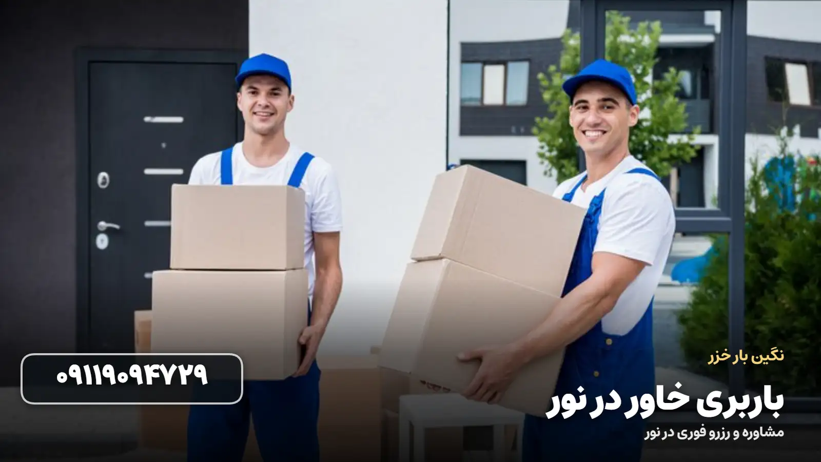 باربری خاور در نور