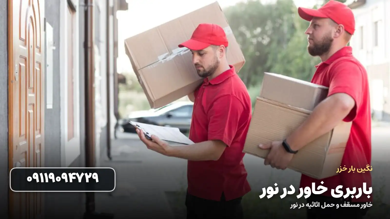 باربری خاور در نور - بسته بندی و بارگیری اثاثیه