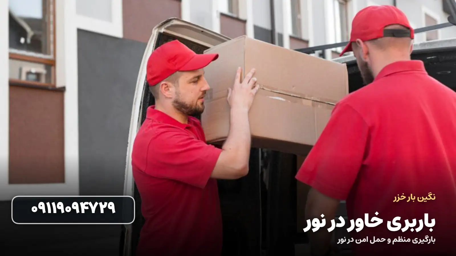 باربری خاور در نور - حمل امن با خاور مسقف